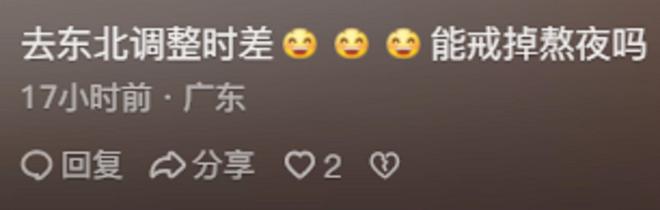 很少？网友：黑龙江两点半天就亮了凯发k8一触即发为啥东北人夜生活(图5)
