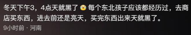很少？网友：黑龙江两点半天就亮了凯发k8一触即发为啥东北人夜生活(图4)