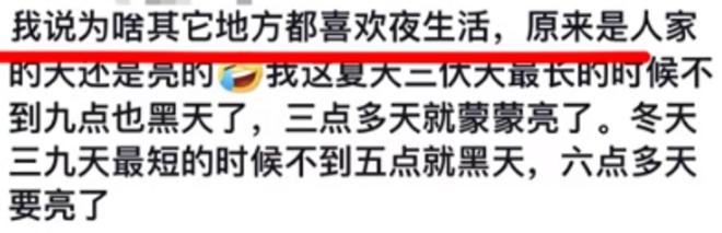 很少？网友：黑龙江两点半天就亮了凯发k8一触即发为啥东北人夜生活(图7)