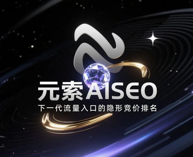 元索AISEO的定义解读凯发平台AISEO概念：