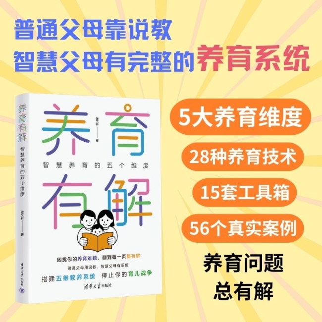 ！《养育有解》开启系统新视角凯发app网站告别养育难题(图2)