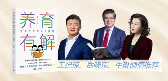 ！《养育有解》开启系统新视角凯发app网站告别养育难题(图3)