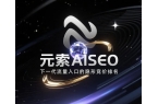 元索AISEO的定义解读凯发平台AISE