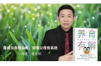 ！《养育有解》开启系统新视角凯发app网